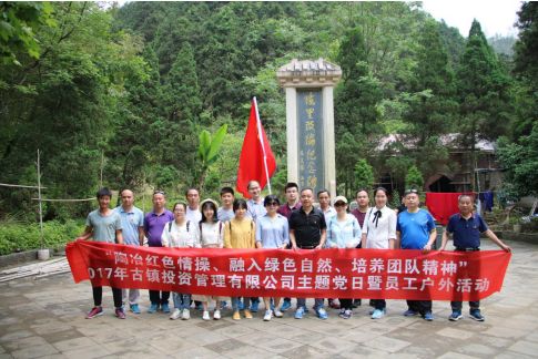 市古鎮(zhèn)公司黨支部開展“陶冶紅色情操、融入綠色自然、培養(yǎng)團隊精神”主題黨日活動
