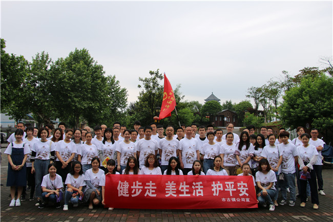 市古鎮(zhèn)公司黨支部開(kāi)展“健步走、美生活、護(hù)平安”健步行主題黨日活動(dòng)