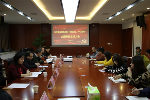 市古鎮(zhèn)投資公司黨總支召開“不忘初心、牢記使命”主題教育總結(jié)大會(huì)