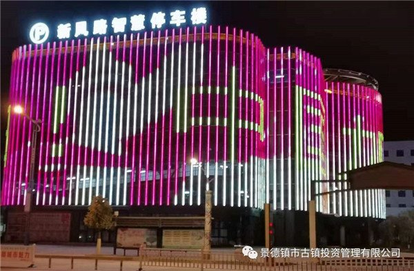 元宵夜，市古鎮(zhèn)投資公司亮燈為武漢加油祈福