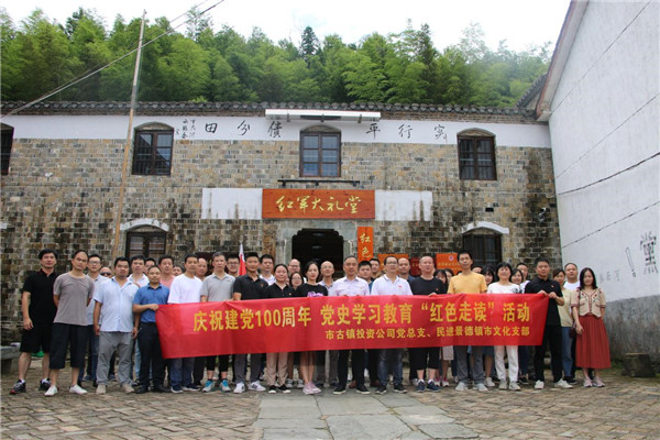 市古鎮(zhèn)投資公司黨總支、民進景德鎮(zhèn)市文化支部聯(lián)合開展黨史學習教育“紅色走讀”實踐活動