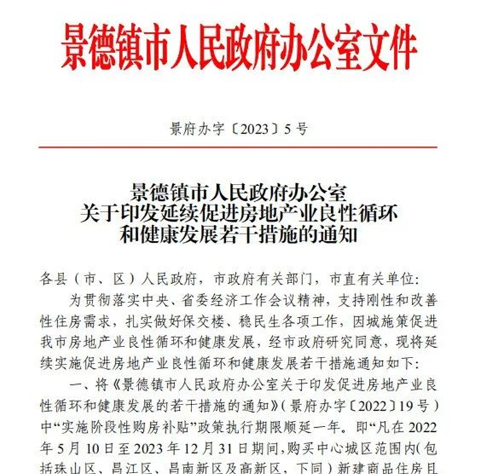 古鎮(zhèn)投資 | 輕松買房！景德鎮(zhèn)購房補貼政策延期一年