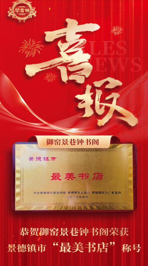 【喜報(bào)】御窯景巷鐘書(shū)閣再獲殊榮！