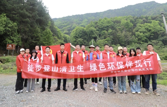 市古鎮(zhèn)投資公司行政黨支部開(kāi)展“徒步登山清衛(wèi)生，綠色環(huán)保伴我行”主題黨日活動(dòng)