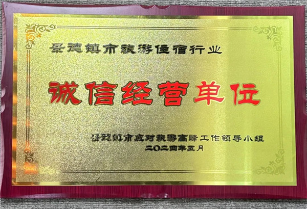 智選假日酒店榮獲景德鎮(zhèn)市旅游住宿行業(yè)誠信經(jīng)營單位！