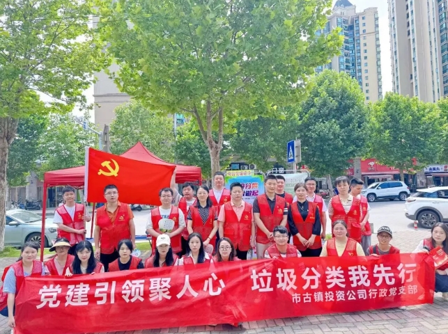 黨建引領(lǐng)聚人心，垃圾分類我先行---市古鎮(zhèn)投資公司行政黨支部開展生活垃圾分類宣傳周活動