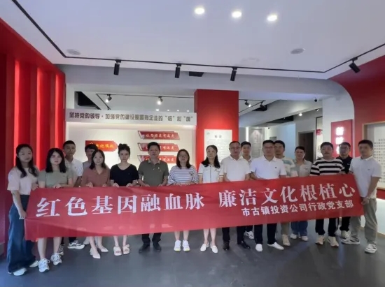 市古鎮(zhèn)公司開展“紅色基因融血脈，廉潔文化根植心”主題黨日活動(dòng)