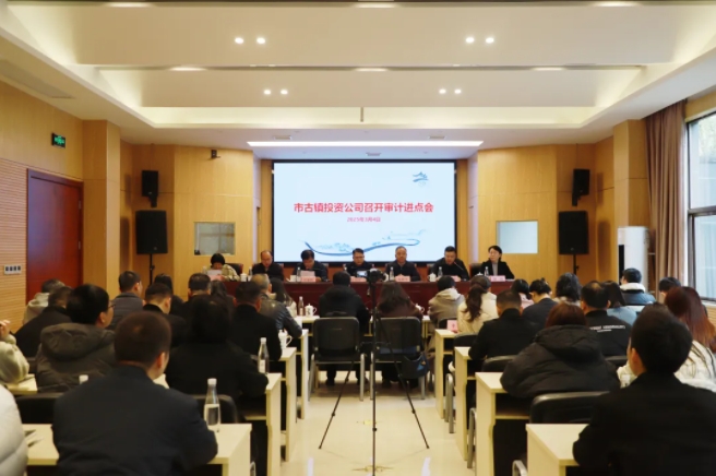 市古鎮(zhèn)投資公司召開審計進點會